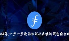 2023年：一步一步教你如何