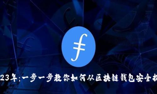 2023年：一步一步教你如何从区块链钱包安全提现