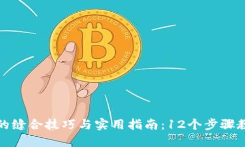 揭秘小狐狸钱包的缝合技巧与实用指南：12个步骤教你打造完美皮具