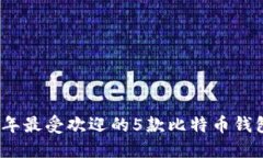 2023年最受欢迎的5款比特币