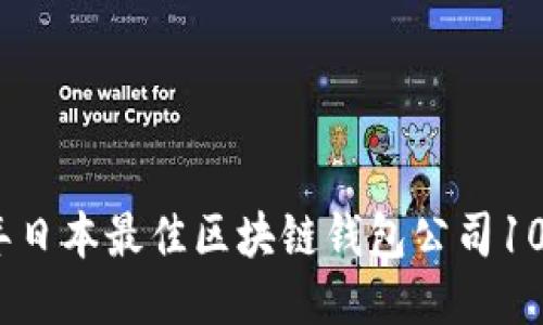 2023年日本最佳区块链钱包公司10强评测