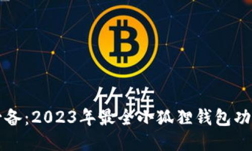 iPhone用户必备：2023年最全小狐狸钱包功能与使用攻略