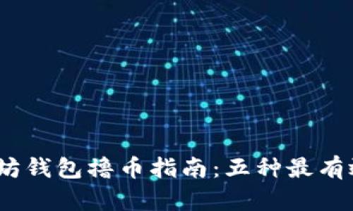 2023年以太坊钱包撸币指南：五种最有效的赚钱策略