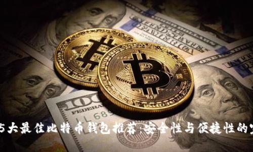 2023年5大最佳比特币钱包推荐：安全性与便捷性的完美结合