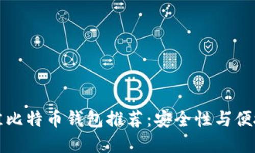 2023年5大最佳比特币钱包推荐：安全性与便捷性的完美结合