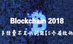 如何解决小狐狸钱包手续