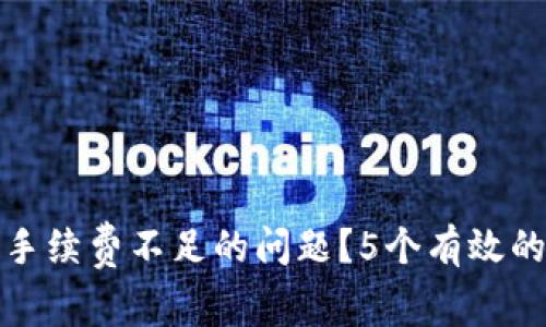 如何解决小狐狸钱包手续费不足的问题？5个有效的方法帮助你轻松应对