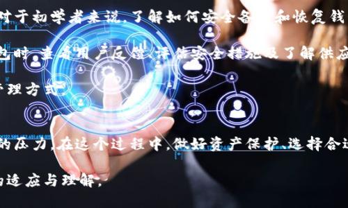   2023年比特币钱包下线的五大原因与用户应对策略 / 

 guanjianci 比特币钱包, 加密货币, 行业变动, 用户安全 /guanjianci 

引言
比特币自2009年问世以来，一直以来都在引领着加密货币的潮流。然而，随着市场的波动和技术的发展，许多比特币钱包在2023年纷纷宣布下线。这一变化让许多用户感到困惑和不安，毕竟一个安全、稳定的钱包是他们管理资产的关键。本文将探讨造成比特币钱包下线的原因及用户应对策略，让你在面对这一现象时不至于手足无措。

一、市场环境的变化
2023年，全球经济经历了显著的波动，加密货币市场更是受到了巨大的冲击。对比特币及其他加密货币的需求因外部经济环境的变化而有所减弱。这种情况直接影响了许多比特币钱包的运营，尤其是那些小型钱包服务提供商。

市场需求的减弱使得很多小型比特币钱包难以维持正常运营，最终选择下线。在经营层面，收入减少、客户流失以及管理成本高涨都成为了钱包服务商不得不面对的挑战。而针对这些问题，很多服务商则选择了退出市场，导致无法再为用户提供服务。

二、技术安全隐患
随着技术的发展，黑客攻击和网络安全问题日益严重。2023年相继爆出的几起加密货币交易平台被黑事件，让整个行业再度警觉。为了保障用户资产的安全性，一些比特币钱包开始主动下线，以防范潜在的安全隐患。

对于钱包服务商来说，维护网络安全、更新技术架构等都是不小的开销。如果他们无法在技术上与行业的先进水平保持同步，最终可能会选择关闭服务。而这一选择无疑对用户来说是个坏消息，因为他们的数据和资产可能会受到影响。

三、合规压力增加
随着各国对加密货币的监管政策逐步加强，许多比特币钱包不得不面临合规的挑战。各国政府对加密货币的监管措施日益严格，使得钱包服务商需要投入更多资源来满足合规要求，这对一些公司而言无疑是项巨大的负担。

一些小型钱包服务商难以承担合规成本，最终导致选择下线。对于用户来说，随之而来的不仅是资产管理方式的变化，还需考虑未来使用哪个符合监管要求的替代钱包。这也意味着用户在选用钱包时将面临更多的新选择与挑战。

四、用户需求的转变
比特币钱包不仅仅是存储比特币的工具，随着越来越多的用户参与这一市场，他们的需求也越来越复杂化。许多用户开始寻求更多功能，例如交易速度更快、用户界面更友好、支持多种资产等功能。面对这些转变，许多钱包服务商却未能及时跟进创新，而选择了下线。

与此同时，用户也开始倾向于使用综合性的金融平台，能够管理多种类型的资产。为了应对这一趋势，一些小型钱包无法积极转型，最终被市场所淘汰。这一现象的出现，使得用户在钱包的选择上需重新审视哪些服务提供商能够满足自己的需求。

五、用户应对策略
面对比特币钱包下线的现象，用户需要采取一些策略，以保护自身的资产和信息安全。

首先，用户应密切关注自己所使用钱包的运营状态。一旦发现其有下线的风险，应及时备份自己的私钥和助记词，以便在需要时能顺利转移资产。对于初学者来说，了解如何安全备份和恢复钱包至关重要，这样才能避免因钱包下线而造成损失。

其次，用户可考虑选择大型、信誉良好的钱包服务提供商。那些能提供良好客户服务和安全保障的钱包，通常更能抵御市场波动的冲击。在选择钱包时，查看用户反馈、评估安全措施及了解供应商过去的表现，可以帮助用户作出明智的决定。

最后，用户应保持对市场动态的关注。加密货币市场一直在变化，用户应当通过关注相关资讯获取第一手信息，及时调整自己的投资策略和资产管理方式。

总结
比特币钱包的下线现象反映出了加密货币市场的多重变化。对于用户而言，除了要面对钱包服务的变化，还需适应合规、技术、市场需求等多方面的压力。在这个过程中，做好资产保护、选择合适的钱包，并保持对市场的关注，是应对这一挑战的有效策略。

无论未来加密货币市场如何发展，用户在每一步决策中都需谨慎行事，确保自己的资产安全。这不仅是对自身利益的保护，更是对这个新兴市场的适应与理解。