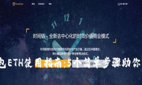 2023年小狐狸钱包ETH使用指南：5个简单步骤助你轻松管理加密资产