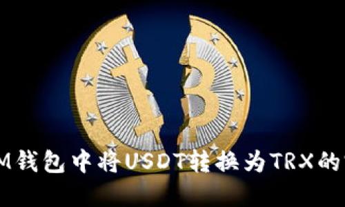 如何在IM钱包中将USDT转换为TRX的完整指南