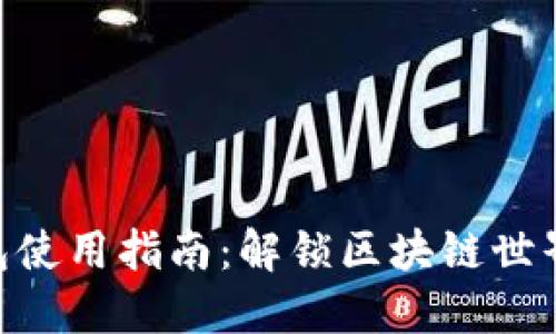 2023年酷链钱包使用指南：解锁区块链世界的5个关键步骤