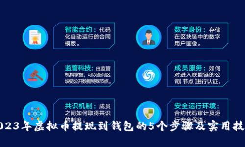 2023年虚拟币提现到钱包的5个步骤及实用技巧