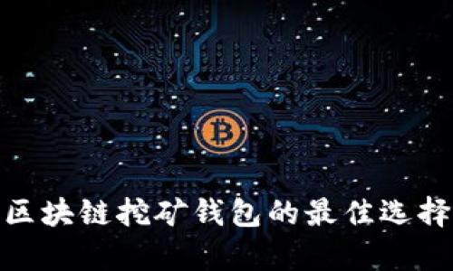 2023年BAAS区块链挖矿钱包的最佳选择：5大优势分析