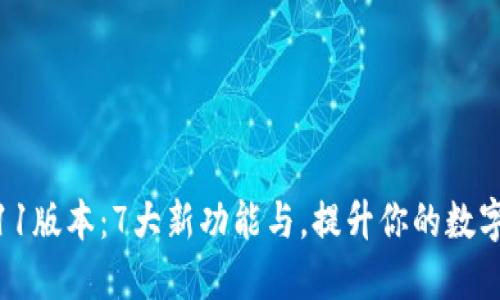 小狐狸钱包5.11版本：7大新功能与，提升你的数字资产管理体验