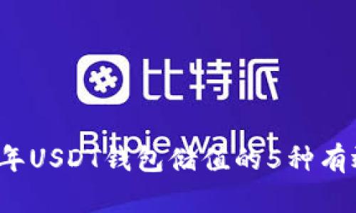 2023年USDT钱包储值的5种有效方法