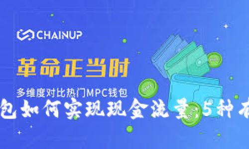 区块链钱包如何实现现金流量：5种有效的方法