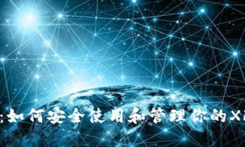 2023年7大技巧：如何安全使用和管理你的XF钱包区块链资产
