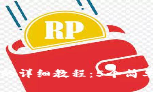 小狐狸钱包添加OK的详细教程：5个简单步骤实现无缝连接