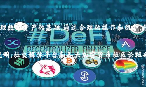 baioti2023年以太坊钱包登录指南：5种简单方法，让您轻松访问/baioti  
以太坊, 钱包登录, 加密货币, 区块链/guanjianci

引言
在加密货币的世界中，以太坊被广泛使用，尤其是在去中心化应用程序（DApp）和智能合约的创建方面。为了安全地存储和管理您的以太坊，您需要一个专属的钱包。虽然以太坊钱包种类繁多，但登录过程通常有一些共同的步骤。本文旨在分享5种简便的方法，帮助您快速登录以太坊钱包，让您无缝访问您的数字资产。

选择钱包类型
在深入登录之前，首先需要了解目前市场上存在的以太坊钱包类型。每种钱包都有其独特的登录方式和安全性。
1. **硬件钱包**：这类钱包如Ledger和Trezor，提供极高的安全性，因其私钥直接存储在设备中。登录通常需要连接到电脑并使用相关应用程序进行验证。
2. **软件钱包**：这包括桌面和移动应用，像MetaMask和Trust Wallet，它们相对便捷，下载后即可使用。登录涉及输入您的助记词或密码。
3. **在线钱包**：这些钱包托管在云端，如Coinbase或Binance。在这类钱包中，您通常只需要输入注册时的电子邮件和密码。
4. **纸钱包**：这是将私钥和公钥打印在一张纸上的存储方式，通常用于长期存储。因其不联网，所以没有登录方式。
每种钱包的选择会影响到之后的登录步骤，因此了解各自的特性至关重要。

登录硬件钱包
硬件钱包需连接到您的电脑或手机。一般步骤包括：
- **连接设备**：使用USB线将硬件钱包连接到计算机，或者通过蓝牙连接至您的手机。
- **打开钱包应用**：使用如Ledger Live等官方应用程序打开。
- **输入PIN码**：大多数硬件钱包会要求您输入一个PIN码以确认身份。
- **查看余额和交易**：连接成功后，您可以查看以太坊余额并进行相应操作。
硬件钱包的安全性较高，因为它们在物理上隔离了私钥，这样即使电脑受到攻击，您的资产依旧安全。

登录软件钱包
下面以热门的MetaMask为例，介绍如何登录：
- **下载应用**：在您的设备上下载MetaMask应用并安装。
- **创建或导入钱包**：如果您刚开始，可以选择创建新钱包，并设置一个强密码。如果您已有钱包，可以通过助记词导入。
- **确认安全提示**：在首次登录时，系统会向您介绍安全提示，并建议定期备份助记词。
- **输入密码**：登录时仅需输入密码，应用便会自动连接到以太坊网络。
软件钱包往往是在用户友好和安全性之间取得良好平衡的选择，适合兼顾日常交易和基本操作的用户。

登录在线钱包
在线钱包的登录过程相对简单，这里以Coinbase为例：
- **访问官网**：打开Coinbase的网址，到达登录页面。
- **输入注册信息**：输入与您的账户关联的电子邮件和密码。
- **两步验证**：若您开启了双重验证，系统会发送验证码到您的手机，通过验证即可完成登录。
在线钱包适合频繁交易的用户，虽然方便，但需警惕网络安全问题。

管理和安全建议
无论您使用哪种类型的钱包，始终保持安全意识是非常重要的。以下建议可能有助于保护您的资产：
- **定期备份**：无论是硬件还是软件钱包，定期备份您的助记词和私钥，并将其保存在安全的位置。
- **开启双重验证**：对于所有在线账户，确保开启双重验证，增强账户安全性。
- **保持软件更新**：定期检查钱包应用和硬件的更新，以确保您使用的是最新的安全补丁。
- **小心钓鱼攻击**：避免点击不明链接，特别是在社交媒体平台上，更要警惕可能的欺诈者。

总结
登录以太坊钱包的过程简单，选择合适的方式能够增强安全性和便捷性。无论您是新手还是老手，了解各种钱包形式及其登录方法是管理数字资产的基础。通过合理的操作和维护，您可以在加密货币的世界中行驶自如。

后续支持与资源
如果您在登录过程中遇到困难，许多钱包提供在线帮助文档和支持服务。通常，您可以通过访问他们的官方网站，获取更多信息和操作说明。社交媒体平台和各大加密货币社区论坛也是获取相关信息的好去处。

无论是保护您的资产还是进行交易，了解和掌握以太坊钱包的使用方法，都是进入这个充满潜力的数字经济时代的第一步。