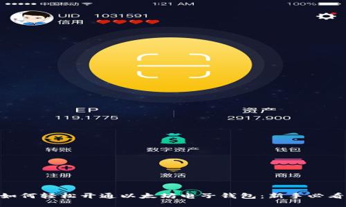 2023年如何轻松开通以太坊电子钱包：新手必看5个步骤