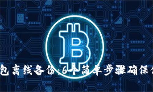 2023年小狐狸钱包离线备份：6个简单步骤确保你的数字资产安全