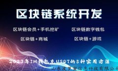 2023年IM钱包充USDT的5种实用