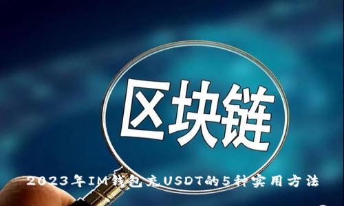 2023年IM钱包充USDT的5种实用方法