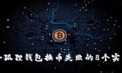 解决小狐狸钱包换币失败