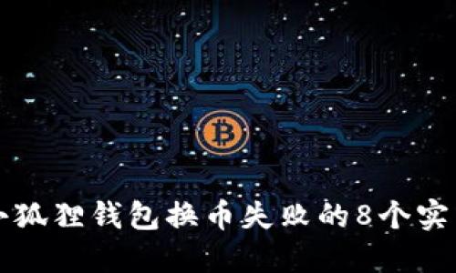 解决小狐狸钱包换币失败的8个实用技巧