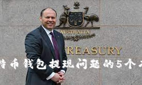 解决比特币钱包提现问题的5个有效技巧