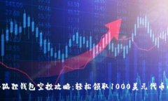 2023年小狐狸钱包空投攻略