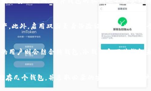 比特币钱包储存几个？深入分析不同类型钱包的选择及使用指南

比特币钱包,比特币存储,数字货币钱包,加密货币安全/guanjianci

比特币钱包的基本概念
比特币钱包是存储、管理和交易比特币的重要工具。不同于传统银行账户，比特币钱包不会存储真正的比特币，而是保存私钥和公钥。这些钥匙是访问和管理你比特币的关键。每个比特币钱包都能生成一或多个比特币地址，用户可通过这些地址接受或发送比特币。

比特币钱包种类及其存储数量
当我们谈论比特币钱包的时候，通常会想到很几种常见类型如热钱包、冷钱包、桌面钱包、移动钱包及硬件钱包等。这些钱包各有优缺点，适合不同的用户需求。用户一般可以同时持有多个比特币钱包，方便进行不同用途上合理存储。

热钱包 vs. 冷钱包
热钱包是与互联网连接的钱包，方便随时访问与交易，适合频繁交易的用户。而冷钱包则是不与互联网连接的储存方式，安全性更高，适合长期存储大额比特币。针对一些用户财务管理的需求，拥有一部分热钱包和一部分冷钱包备份是一个聪明的选择。

桌面钱包与移动钱包的选择
桌面钱包通常安装在电脑上，方便在家中使用。这些钱包一般功能完善，适合存放较大价值的比特币。而移动钱包则是安装在手机上的应用，适合于日常小额交易带来方便。根据使用习惯和所需的安全水平，用户可以选择一个或多个不同类别的钱包来满足其需求。

硬件钱包的优势
硬件钱包是指专门用于存储比特币私钥的物理设备。它们以高度的安全性著称，适合长期存储大额比特币。即使网上发生安全漏洞，硬件钱包的私钥也不会受到威胁。不少投资者会选择在硬件钱包上储存主要资产，而在其他钱包上进行小额灵活交易，达到安全与便捷的平衡。

钱包的安全措施和管理策略
无论选择何种钱包，用户都需要采取严格的安全措施。定期备份钱包是必要的，确保在设备损坏或丢失时能够找回资产。此外，启用双因素身份验证（2FA）也是一个不错的保障方案。在进行任何交易前，用户应确认钱包地址的准确性，以防止因错误的地址而损失资产。

选择合适数量的钱包的策略
并没有固定的答案来决定用户需要几个比特币钱包，因人而异。有的用户可能只需要一个便于交易的移动钱包，而有的用户则会结合热钱包、冷钱包和硬件钱包来实现资产的最优配置。关键在于清晰知道自己的需求，比如交易频率、资金量以及安全要求等，以便做出合适的选择。

总结与展望
随着数字货币的普及和发展，选择合适的比特币钱包已经是一项重要的财务管理能力。用户应该根据自身需求决定储存几个钱包，并采取必要的安全措施来维护资金的安全。在这个去中心化的金融时代，掌握技能，灵活运用将成为每位投资者的重要资产。