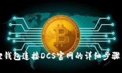 小狐狸钱包连接DCS官网的