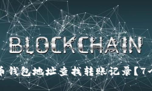 如何通过虚拟币钱包地址查找转账记录？7个实用方法解析