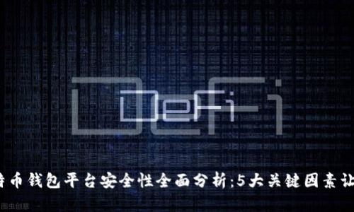 2023年比特币钱包平台安全性全面分析：5大关键因素让你放心投资