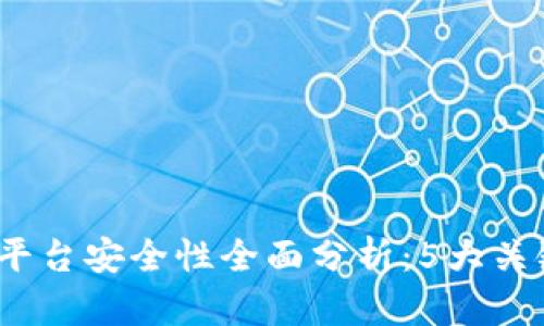 2023年比特币钱包平台安全性全面分析：5大关键因素让你放心投资