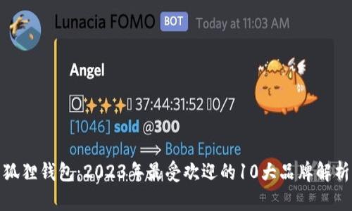 狐狸钱包：2023年最受欢迎的10大品牌解析