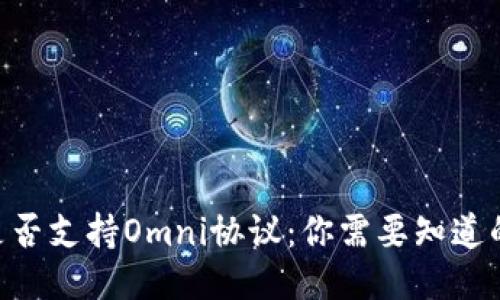 USDT钱包是否支持Omni协议：你需要知道的5个关键点