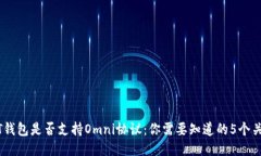 USDT钱包是否支持Omni协议：