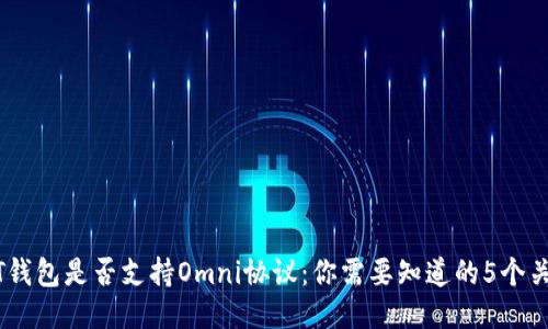USDT钱包是否支持Omni协议：你需要知道的5个关键点