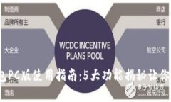 2023年小狐狸钱包PC版使用