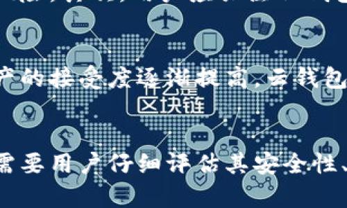 云钱包是一种虚拟钱包，主要用于存储和管理数字货币或加密资产。它的工作原理与区块链密切相关，但在某些方面有所不同。

云钱包的基本概念
云钱包是借助互联网技术，由服务提供商在云端维护和管理的一种电子钱包。用户可以通过这个钱包随时随地访问和交易他们的数字资产。不同于传统的钱包，云钱包的私钥往往由服务提供商保管，这意味着用户不需要在本地设备上保存这些关键信息，降低了丢失私钥的风险。

区块链的定义和作用
区块链是一种分散式的数据库技术，主要用于记录交易信息和保持数据的透明性和安全性。其结构由多个区块组成，每个区块包含一定数量的交易信息，并通过加密技术与前一个区块相链接，形成一个不可篡改的链条。这种技术被广泛应用于比特币等加密货币的交易中，但其潜在应用远不止于此。

云钱包与区块链的关系
从本质上讲，云钱包并不是区块链，而是基于区块链技术来实现的一种服务。云钱包允许用户管理与区块链相关的数字资产，比如比特币、以太坊等。然而，用户在使用云钱包时，其密码和私钥通常由第三方公司存储，因此存在一定的安全隐患。与完全去中心化的钱包相比，云钱包在便利性上可能更加突出，但涉及的安全风险需用户谨慎考虑。

云钱包的优势和劣势
对于许多用户来说，云钱包提供了一种便捷的方式来管理数字资产。用户不需要担心复杂的技术操作，只需通过手机或电脑登录账户，即可完成各种交易。云钱包通常会提供用户友好的界面以及多种附加功能，比如实时价格监控、资产管理工具等。

然而，云钱包的劣势也显而易见。因为私钥是由第三方保管的，这就导致了用户对自己的资产控制权降低。如果服务提供商受到攻击或发生破产，用户的资产可能面临风险。此外，依赖互联网的特性，使得云钱包在网络不稳定或遭遇故障时，用户也可能无法访问自己的资金。

选择合适的云钱包
在选择云钱包时，用户应该考虑多个因素。首先是安全性，选择具有良好声誉和历史的服务提供商非常重要。用户应尽量避免使用声誉不明的服务，以减少潜在的风险。其次，用户应关注云钱包界面的友好性以及是否支持多种数字货币。此外，交易费用也是一个重要的考虑因素，不同的云钱包可能会收取不同的费用，用户应在使用前仔细阅读相关条款。

未来的发展趋势
随着区块链技术的不断发展，云钱包的功能也在不断拓展。金融科技公司正在努力将更多的服务整合到云钱包中，包括理财产品、借贷服务等。随着用户对数字资产的接受度逐渐提高，云钱包的使用也将更加普遍，或许将成为未来金融服务的一种主流形式。

总结
总的来说，云钱包是一种基于区块链技术的便利工具，但它并不等同于区块链本身。尽管云钱包在使用上非常便捷，但也伴随着一些安全风险。选择合适的云钱包需要用户仔细评估其安全性、功能性等多方面的因素。未来，云钱包的发展将与区块链技术的进步密切相关，值得每位用户关注和探索。