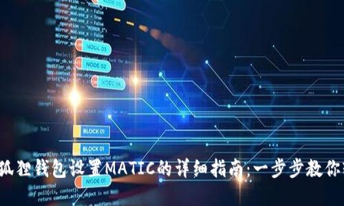 2023年狐狸钱包设置MATIC的详细指南：一步步教你轻松完成
