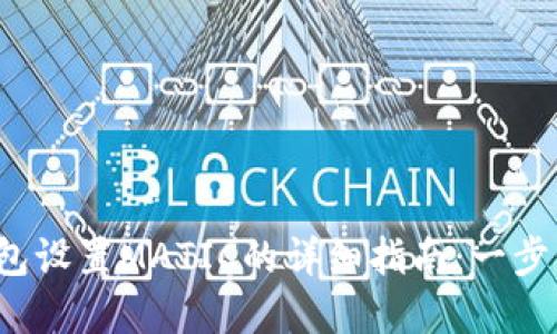 2023年狐狸钱包设置MATIC的详细指南：一步步教你轻松完成