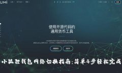 小狐狸钱包网络切换指南