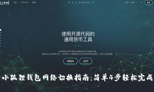 小狐狸钱包网络切换指南：简单4步轻松完成