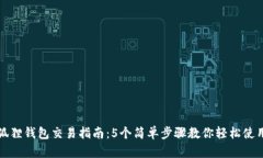 狐狸钱包交易指南：5个简