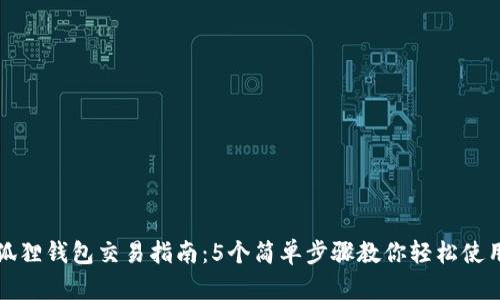 狐狸钱包交易指南：5个简单步骤教你轻松使用
