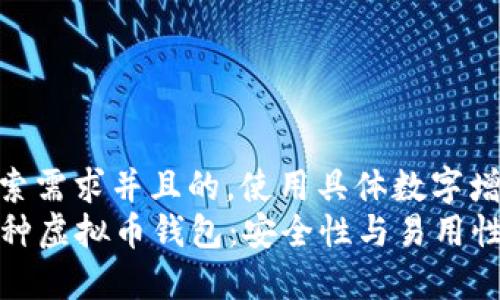 思考一个符合用户搜索需求并且的，使用具体数字增加可信度和吸引力  
2023年最受欢迎的5种虚拟币钱包：安全性与易用性兼备