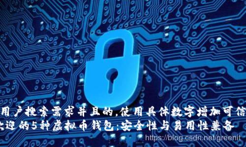 思考一个符合用户搜索需求并且的，使用具体数字增加可信度和吸引力  
2023年最受欢迎的5种虚拟币钱包：安全性与易用性兼备